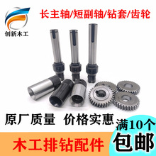木工排钻配件东建盛马氏木板槽十字钻套长主轴短副轴齿轮等