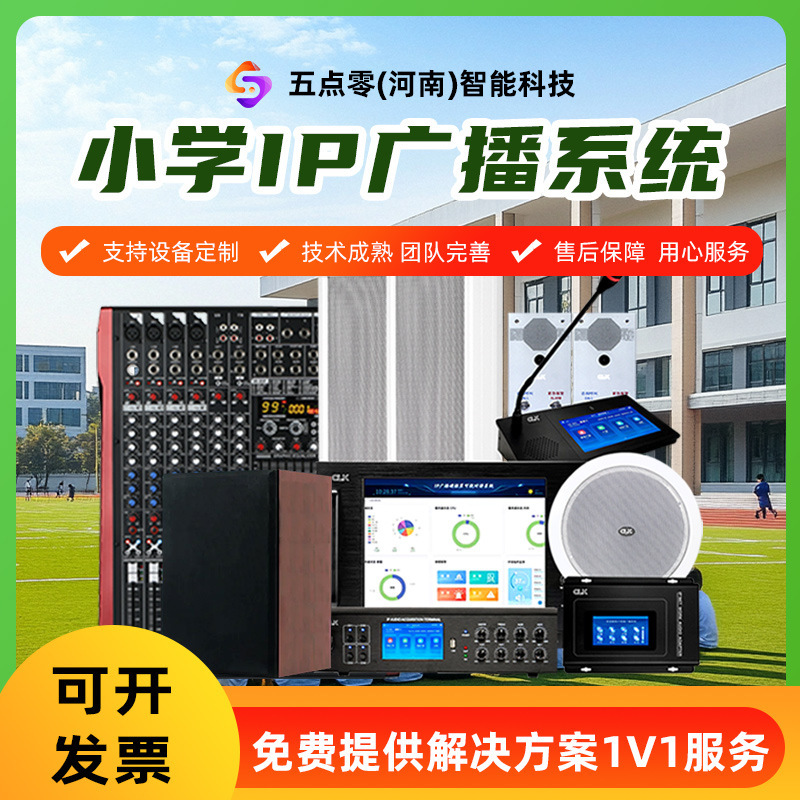 Primary school IP broadcasting system professional sound school bell public broadcasting intelligent system partition sound public wide