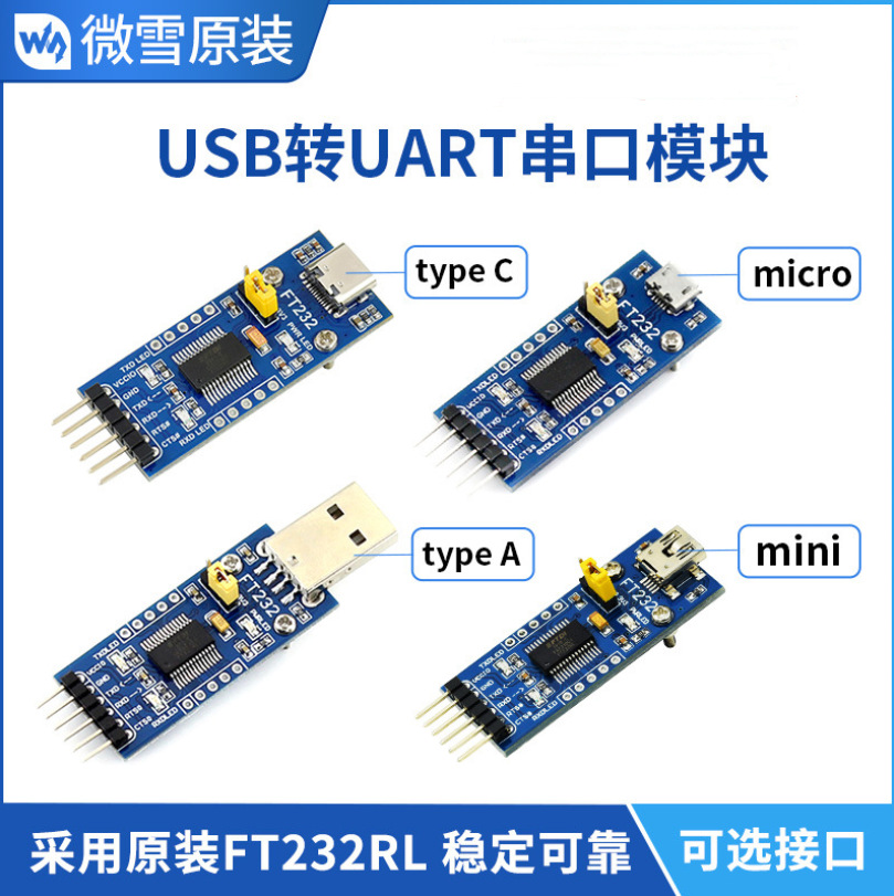 FT232 USB转UART串口模块 USB type A,mini,micro,Type C接口