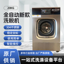 20公斤全自动洗脱机工业洗衣机宾馆酒店医院工厂大型洗脱一体设备