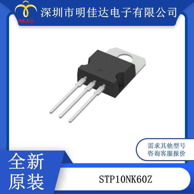 场效应管 STP10NK60Z 通孔 N 通道 600V 10A TO-220