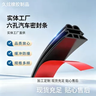 爆款汽车车门密封条三层六孔门缝隔音条防风防尘降噪自粘密封胶条
