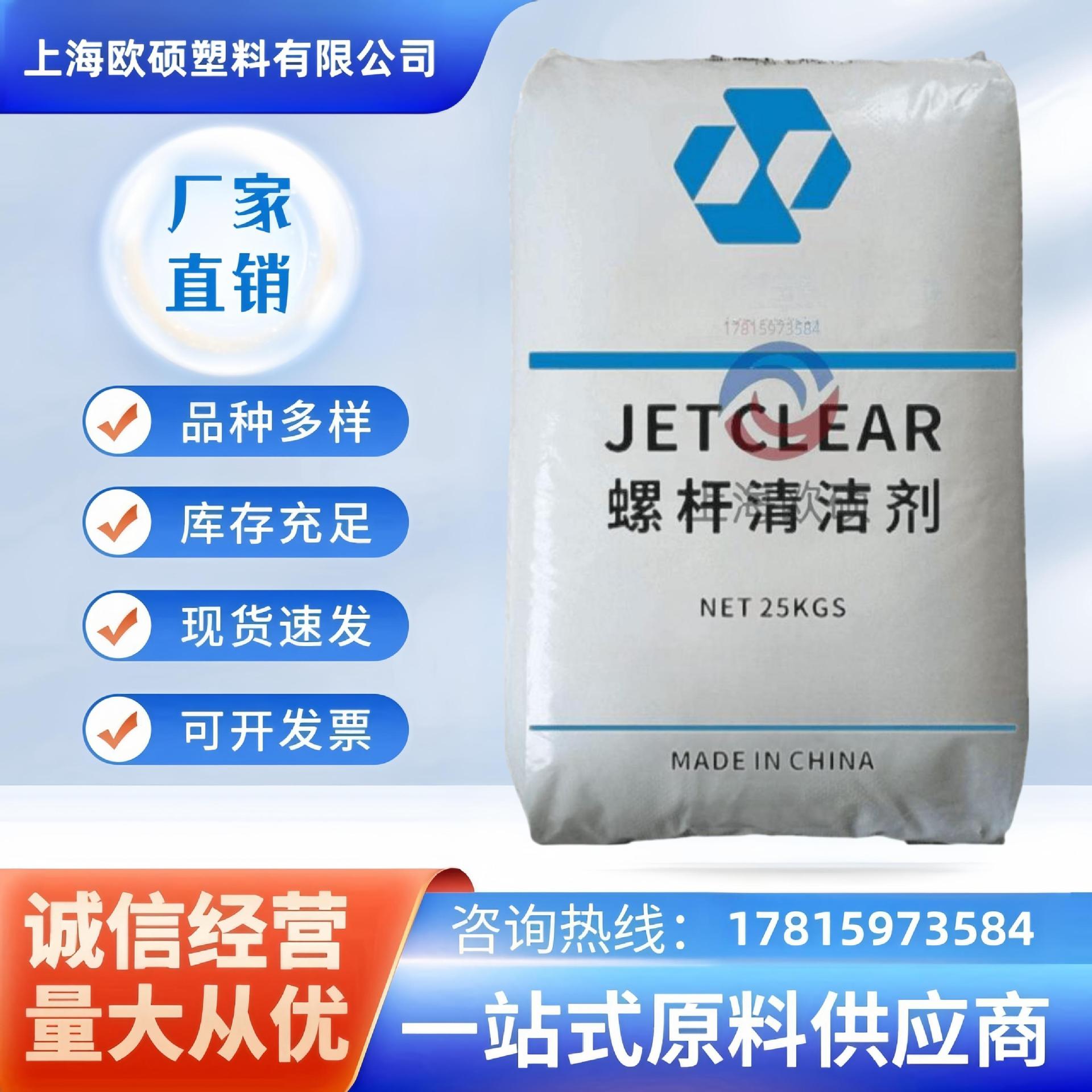 螺杆洗机料JETCLEAR 2029 高效 洗机 使用量小 低烟 余料易剥离