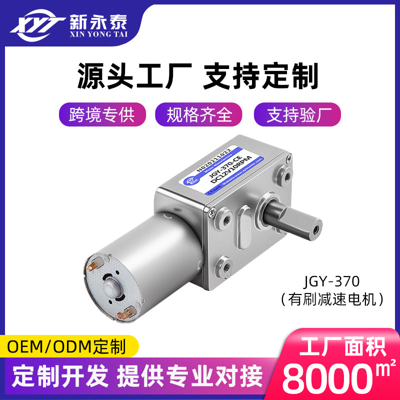 新永泰JGY-370微型减速电机12v涡轮蜗杆齿轮箱24v大扭矩直流电机
