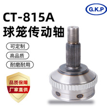 厂家直供CT-815A外球笼总成半轴总成传动轴等速万向节驱动轴总成