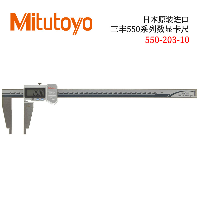 日本原装三丰数显卡尺550-203/205/207/301/331-10 CDC-P/C/PPMX