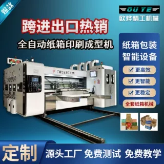 全自动双色印刷开槽模切机定制瓦楞纸箱设备高速纸箱联动生产线