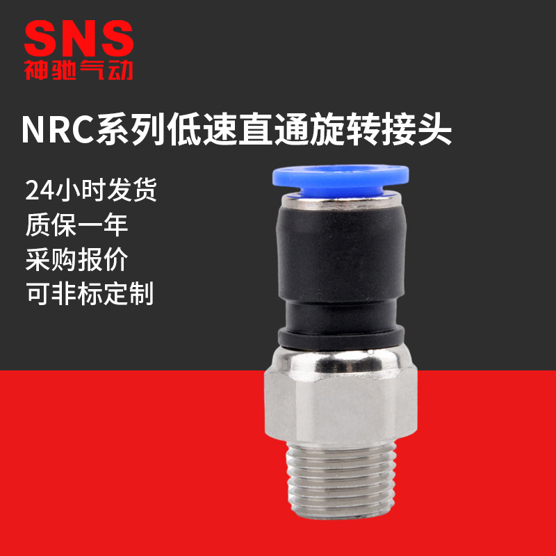 SNS神驰气动NRC低速旋转气管360度快速接头直通快插弯头万向气缸