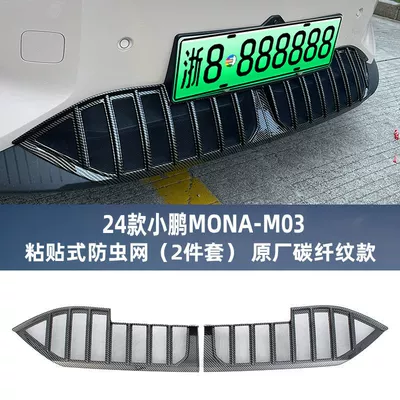Automobile anti-insect net insect-proof net water tank protection - carbon-fiber-pattern-xiaopeng-mona-m03-disassembly-free-insect-net