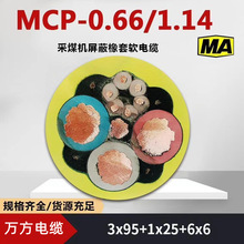 矿用MCP/MCPJB移动金属屏蔽软橡套采煤机电缆MA认证0.38/0.66/1.1