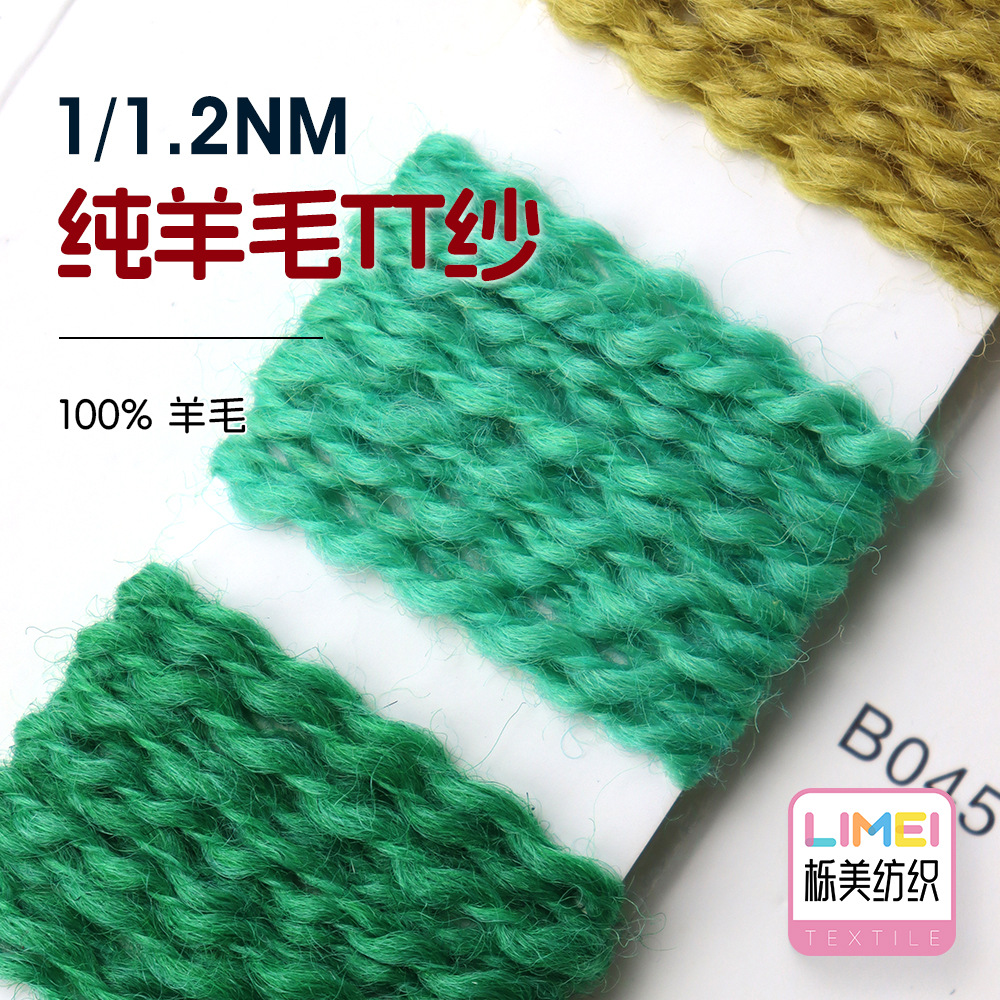 栎美 1/1.2NM纯羊毛TT纱全羊毛曲珠纱线秋冬纱粗针纱毛线100%羊毛