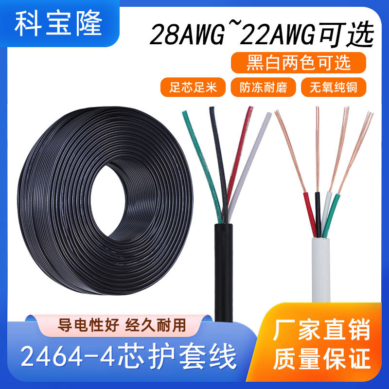 义高4芯28awg护套线过粉线26/24/22号四芯信号线USB数据线电子线