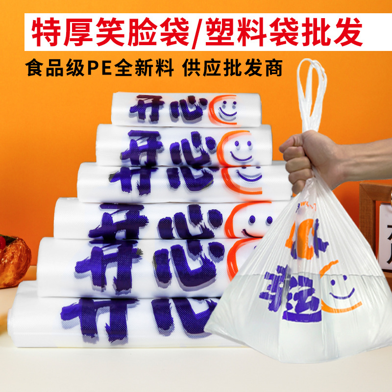 开心笑脸袋外卖打包手提包装食品级加厚塑料袋透明袋子外卖专用