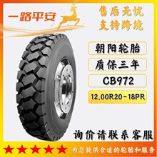 朝阳轮胎12.00R20-18PR装载机运输车工程车机械全钢轮胎花纹CB972