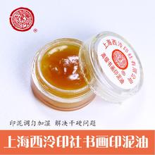 上海西泠印社潜泉印泥加湿专用印泥油 印章朱砂篆刻蓖麻油印油