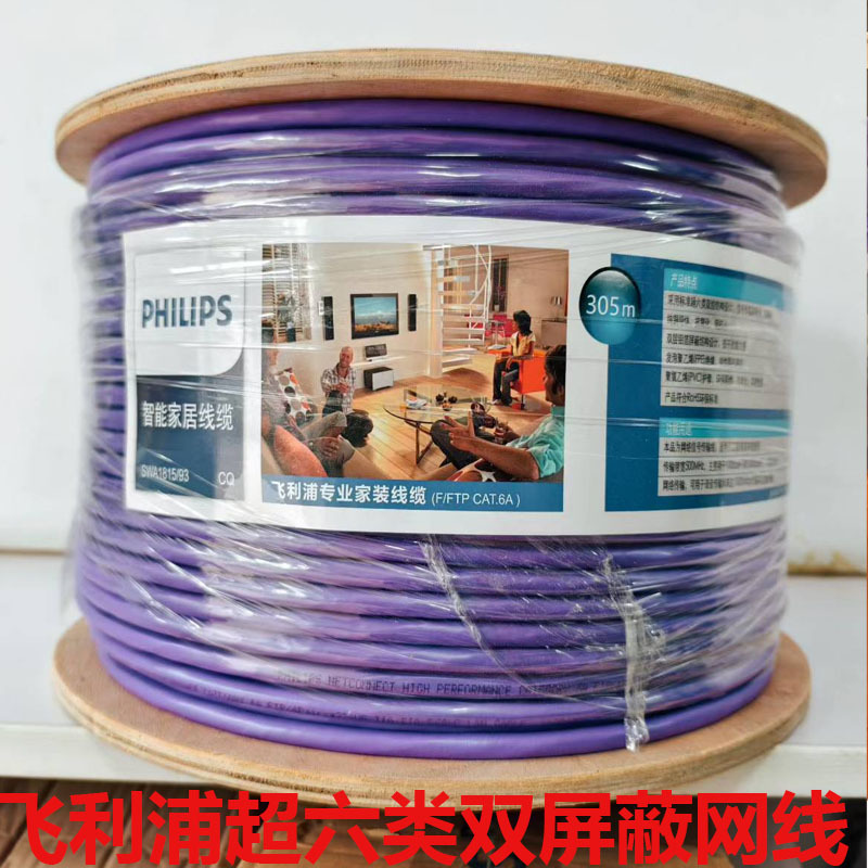 飞利浦超六类双屏蔽网线高速家用室内cat6A纯铜网络线国标100米万