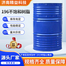 196不饱和聚酯树脂 玻璃钢树脂材料 196树脂胶防腐船用玻璃钢树脂
