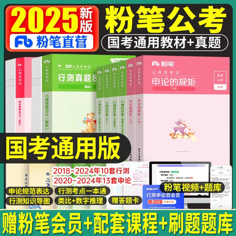 粉笔公考2025国考省考公务员考试行测的思维申论规矩教材真题