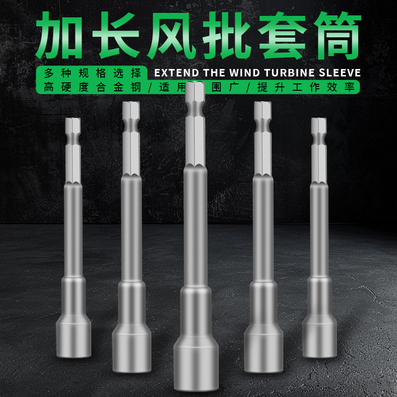 电动扳手套筒头加深内六角柄加长风批套筒手电钻风炮螺丝刀批头