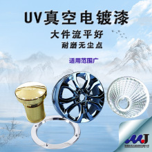 UV真空镀面漆高性能涂料金属塑料陶瓷附着力强耐候耐磨厂家配技术