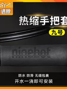 Suitable for No.9 electric vehicle handlebar anti-slip covers, heat-shrinkable handlebar covers, anti-slip waterproof handlebar covers, electric bike grip covers