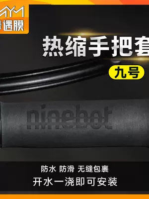 Suitable for No.9 electric vehicle handlebar anti-slip covers, heat-shrinkable handlebar covers, anti-slip waterproof handlebar covers, electric bike grip covers