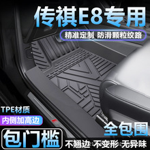 适用传祺E8汽车脚垫TPE全包围专用上层地毯主驾驶防脏包门槛脚垫