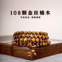 金丝楠手串天然金黄老料108颗念珠盘玩十二生肖文玩招财佛珠手串