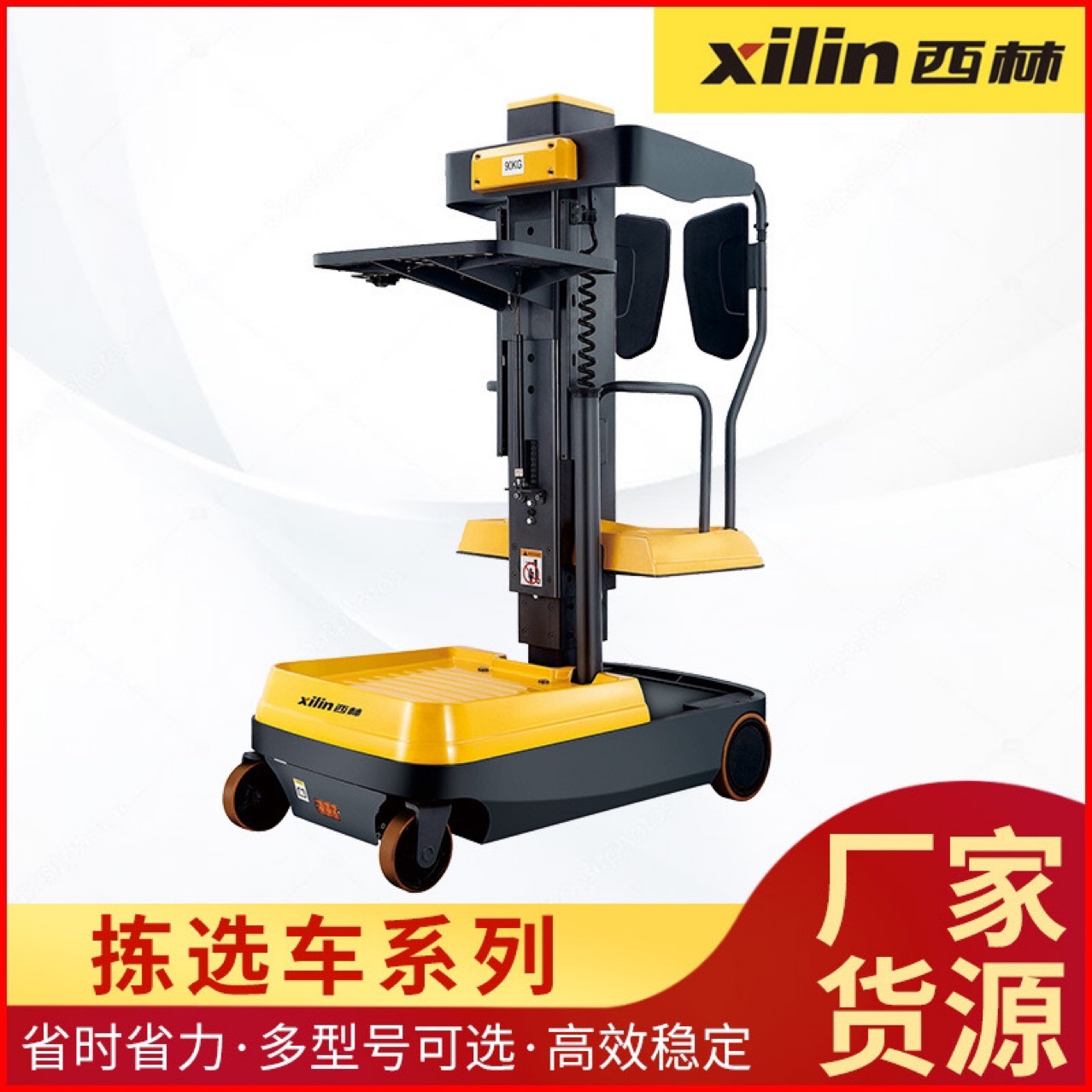 西林拣选车 迷你拣选车