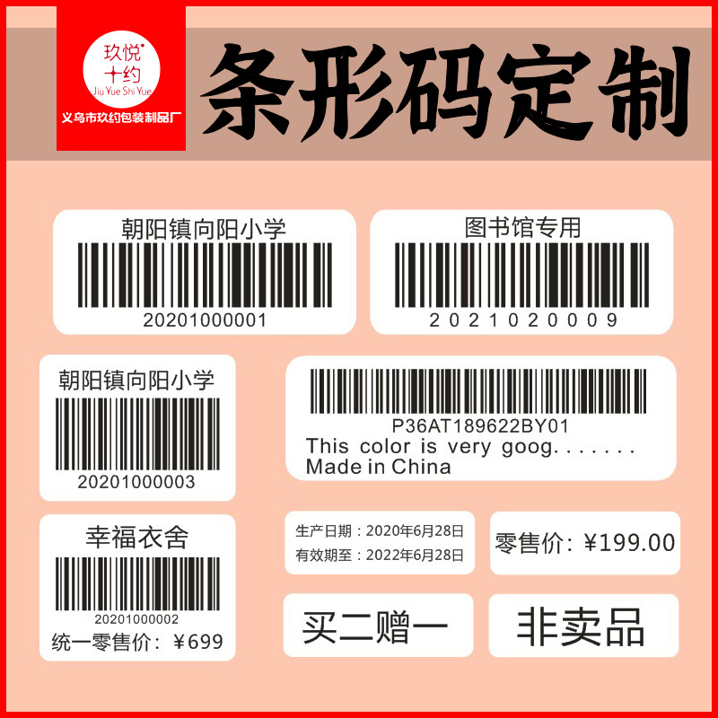 代打印不干胶条码定制图书馆服装条形码印刷吊牌贴纸价格标签制作