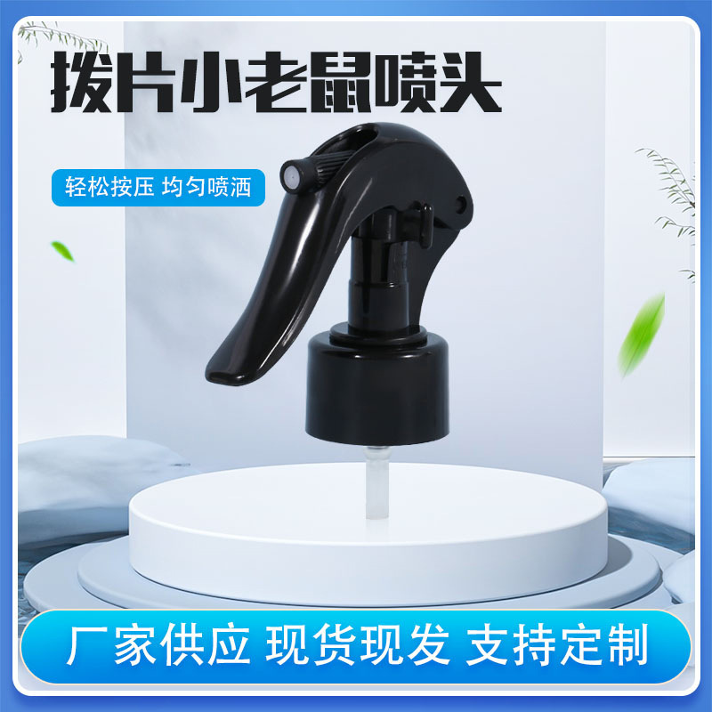 宁波本地供应拨片小老鼠喷雾分装喷头28-400/410新款小老鼠喷头|undefined