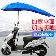 伞 雨伞电瓶车遮阳伞挡雨棚自行车防晒棚遮雨棚电动车遮阳棚跨境
