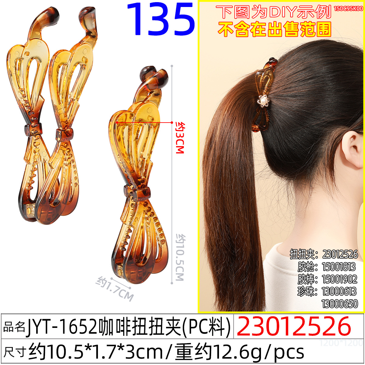 23012526#JYT-1652咖啡扭扭夹