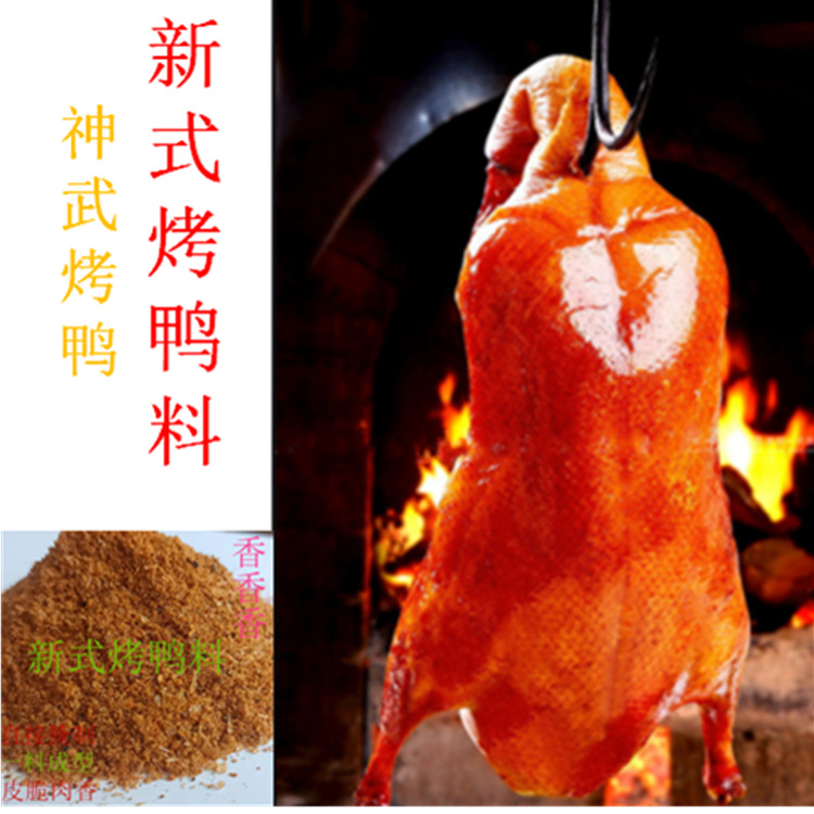 烤鸭腌制料北京烤鸭手撕鸭铁板鸭片片鸭新式烤鸭培训烤鸭创新调料