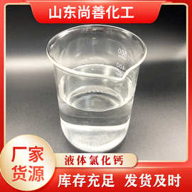 30-40含量液体氯化钙厂家 防冻剂防冻液融雪剂使用货源充足