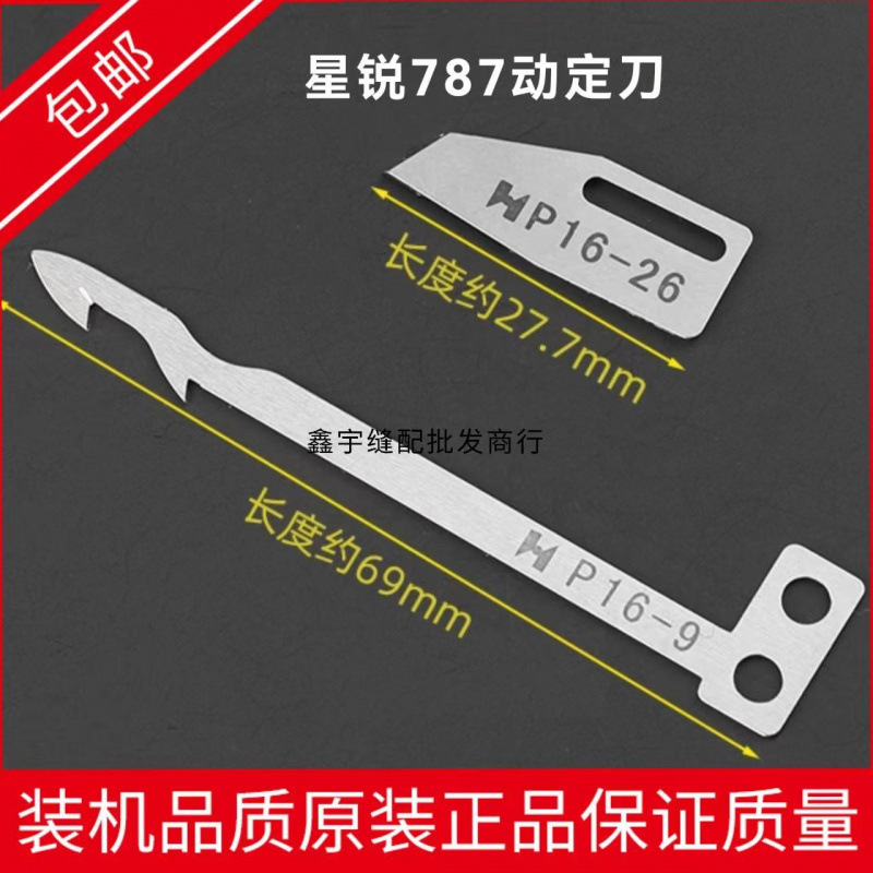 强信刀片星锐787动刀定刀绷缝机剪线刀P16-26冚车P16-9杰克K4新款