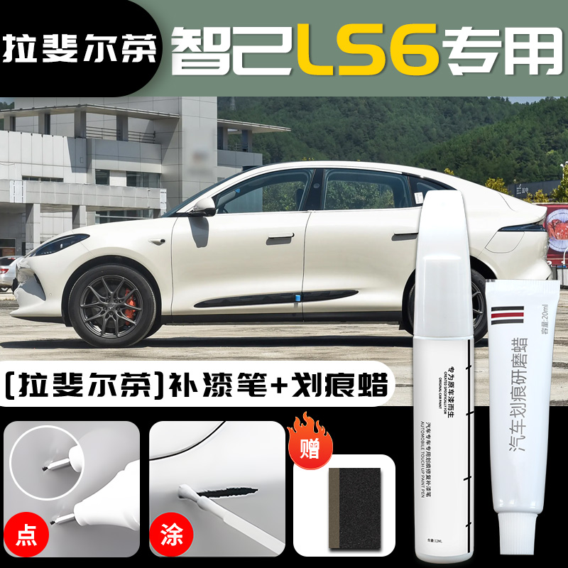 for IM LS6, Zhiji - im-ls6-raphael-tea-touch-up-paint-pen-scratch-wax-sandpaper