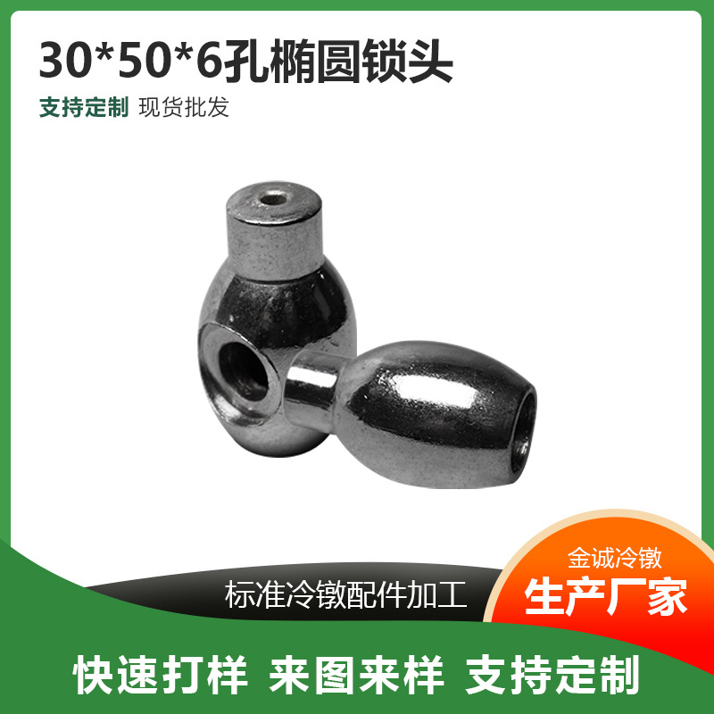 多工位冷镦加工非标五金零件 自行车配件冷镦加工孔椭圆锁头现货