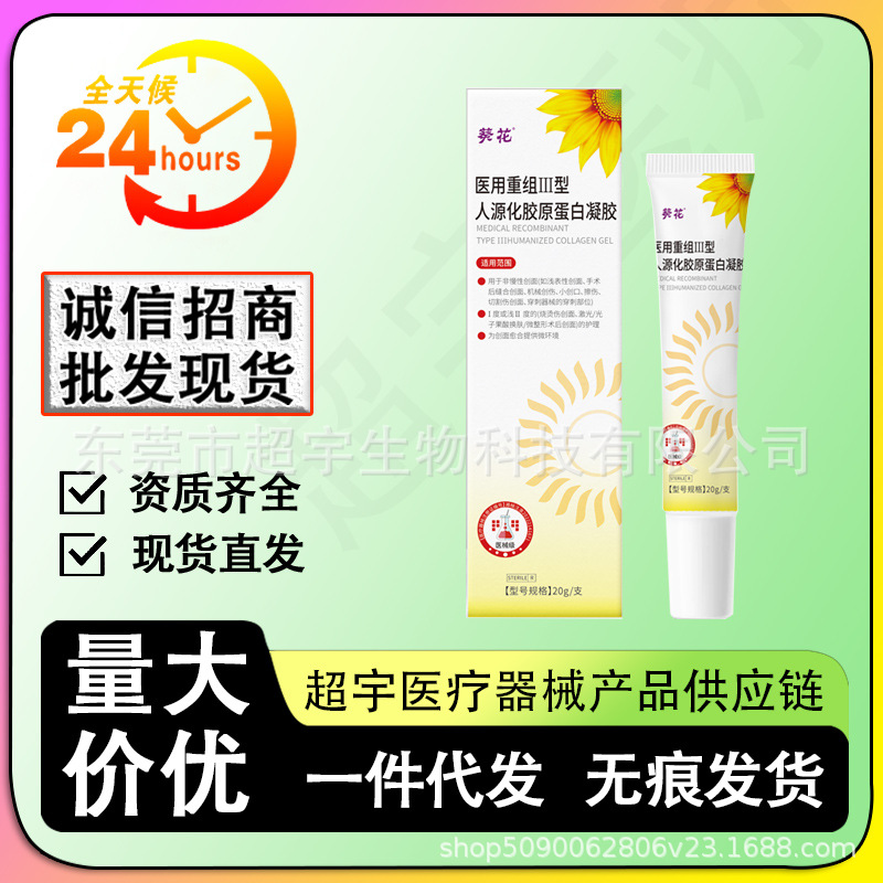 【一件代发】葵花医用重组III型人源化胶原蛋白凝胶