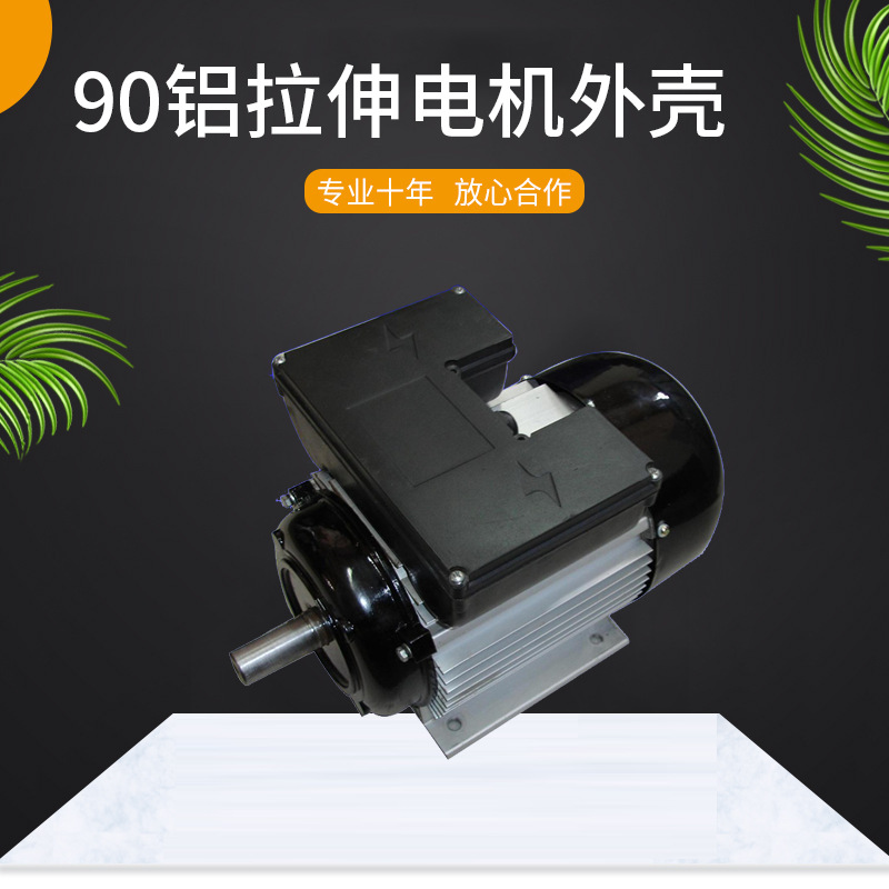 90铝拉伸电机外壳 - 用于空压机电机壳 / 空气压缩机电机外壳