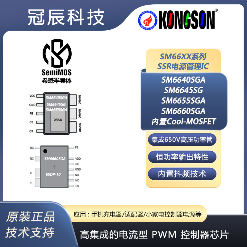 65W副边反馈电源主控芯片
 PD快充芯片SM6655、SM6645、SM6660