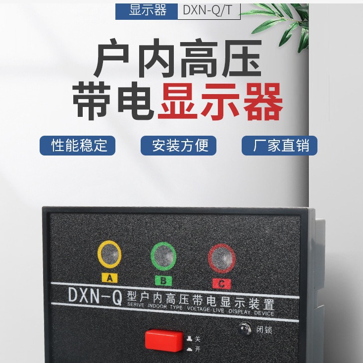 AAAA带电显示器DXN-T  DXN-Q 普通 带验电型 户内高压带电显示器