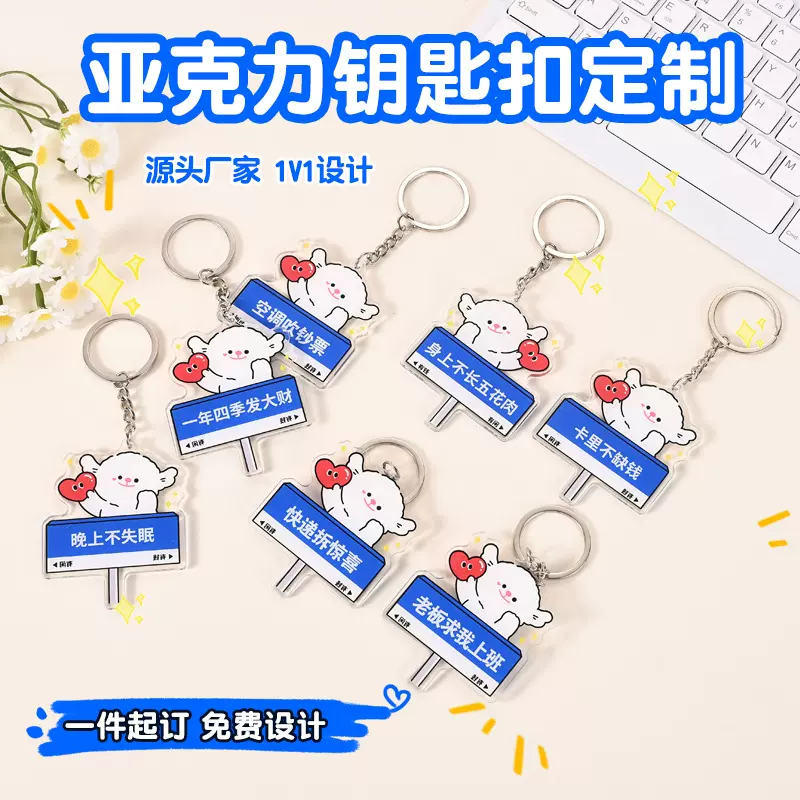 亚克力网红路牌钥匙扣定制创意diy钥匙背包小挂件我在哪里很想你