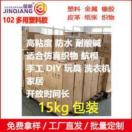 金枪102多用塑料胶洗衣机航模空模胶水仿真花假花专用胶粘剂15kg
