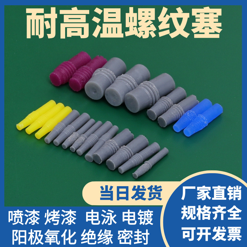 耐高温硅胶塞盲孔堵头塞电镀氧化喷涂螺丝孔塞子弹性螺纹硅胶塞