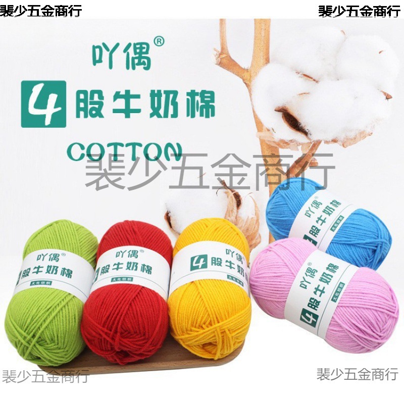 4股牛奶棉毛线手工编织diy材料包四股棉线团勾线宝宝精梳钩针钩织