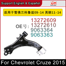 适用于雪佛兰科鲁兹15年经典款悬挂控制臂下摆臂底盘件 13272609