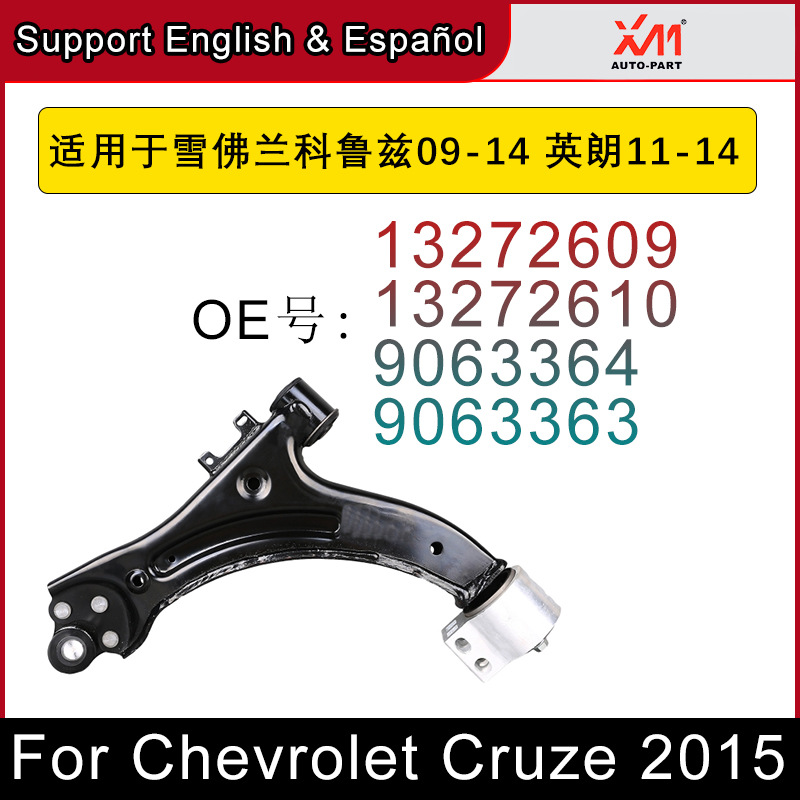 适用于雪佛兰科鲁兹15年经典款悬挂控制臂下摆臂底盘件 13272609