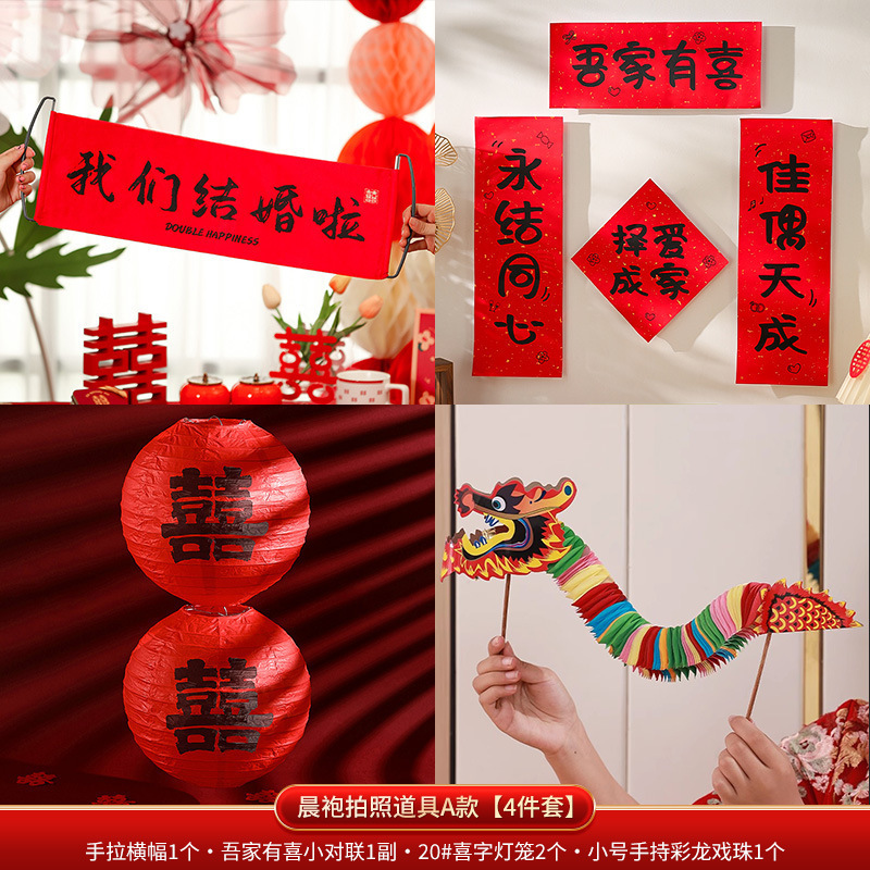 结婚晨袍接亲游戏拍照道具婚礼创意婚房布置伴娘团喜字小对联装饰|undefined