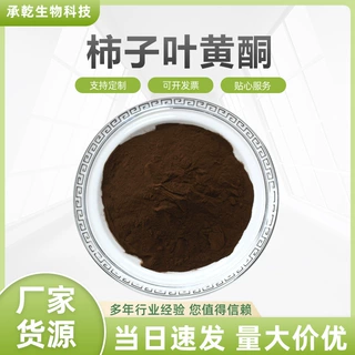 柿子叶黄酮20%  黑面叶黄酮 水溶 柿子叶提取物 1KG起 包邮